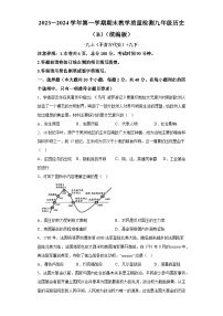 河北省石家庄市藁城区丘头镇中学2023-2024学年部编版九年级历史上学期期末测试卷（含解析）