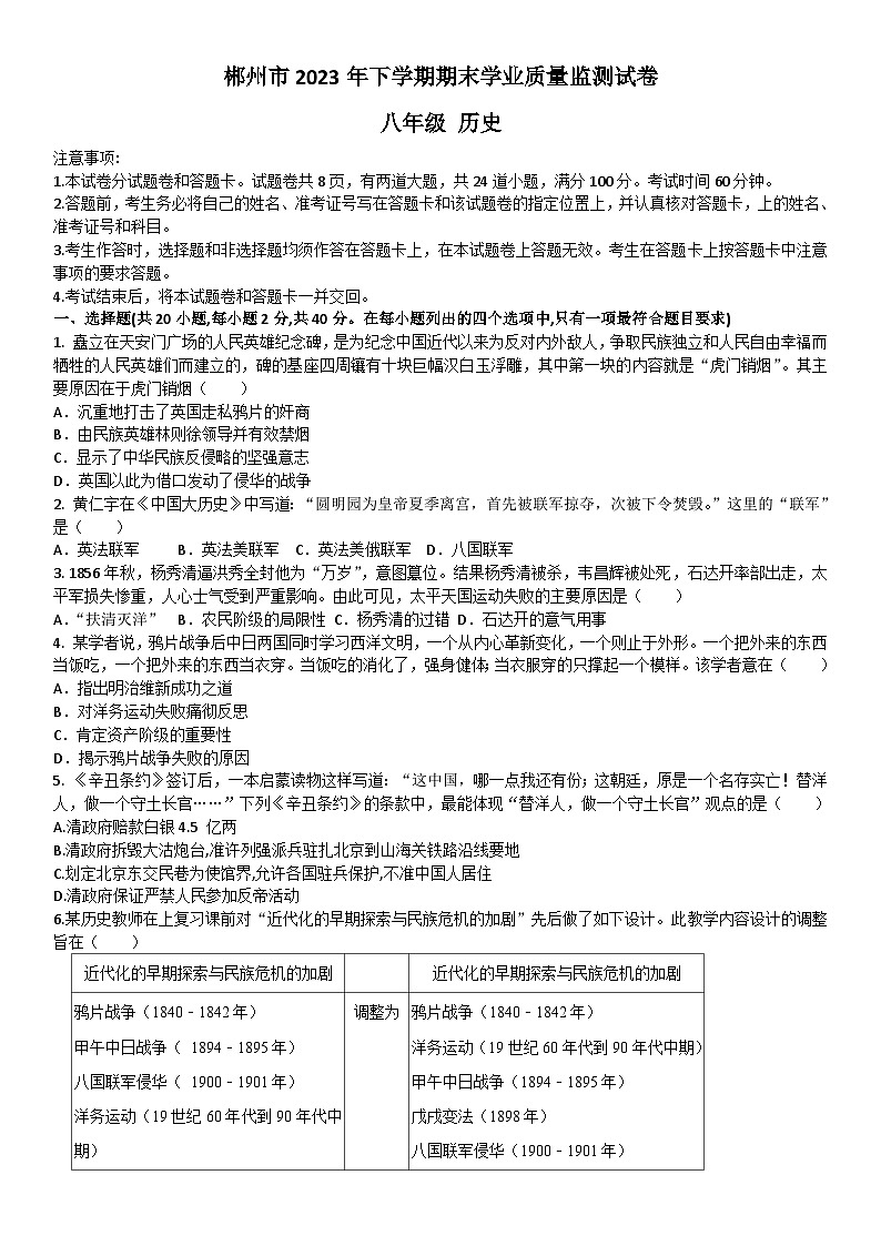 湖南省郴州市2023--2024学年部编版八年级历史上学期期末学业质量监测试卷（含答案）01