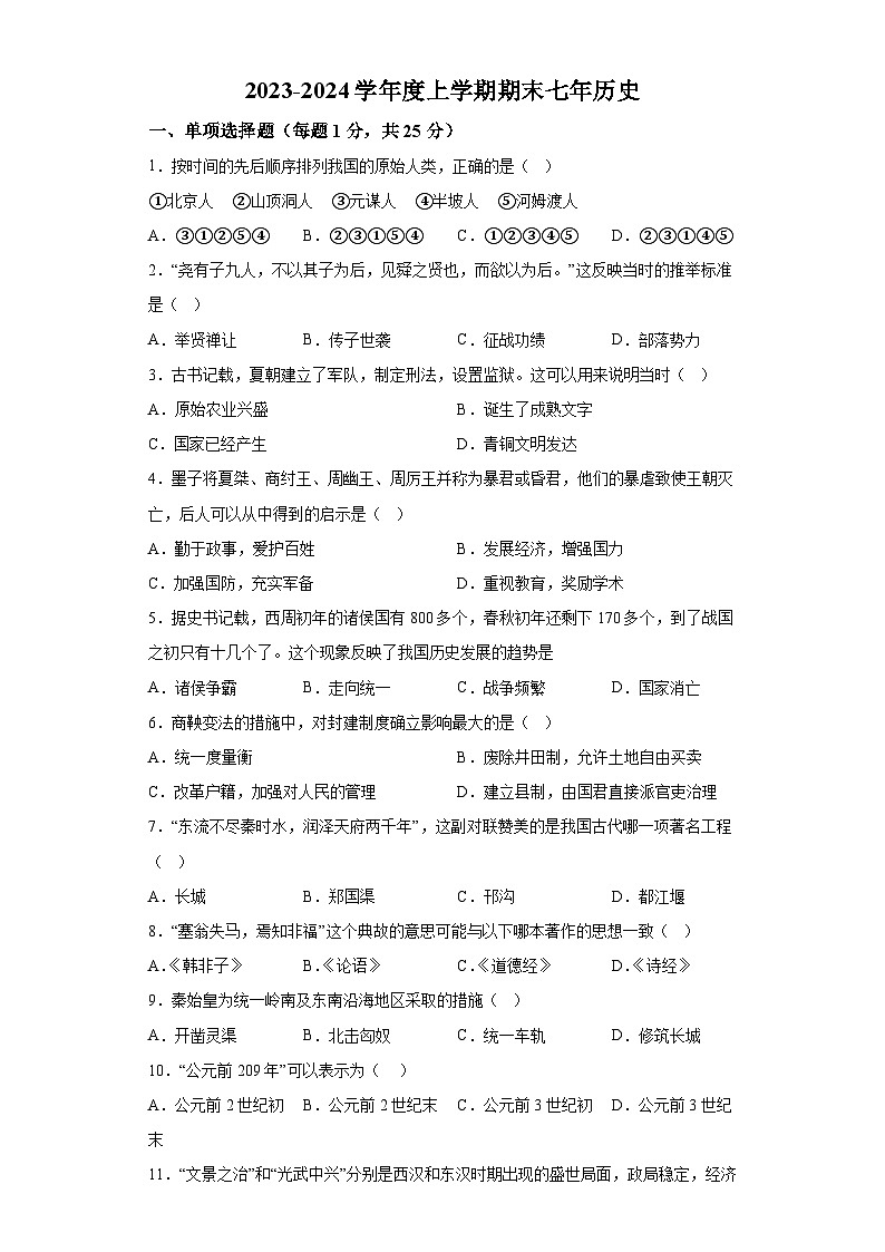 吉林省长春市新区2023-2024学年七年级上学期期末历史试题（含解析）01