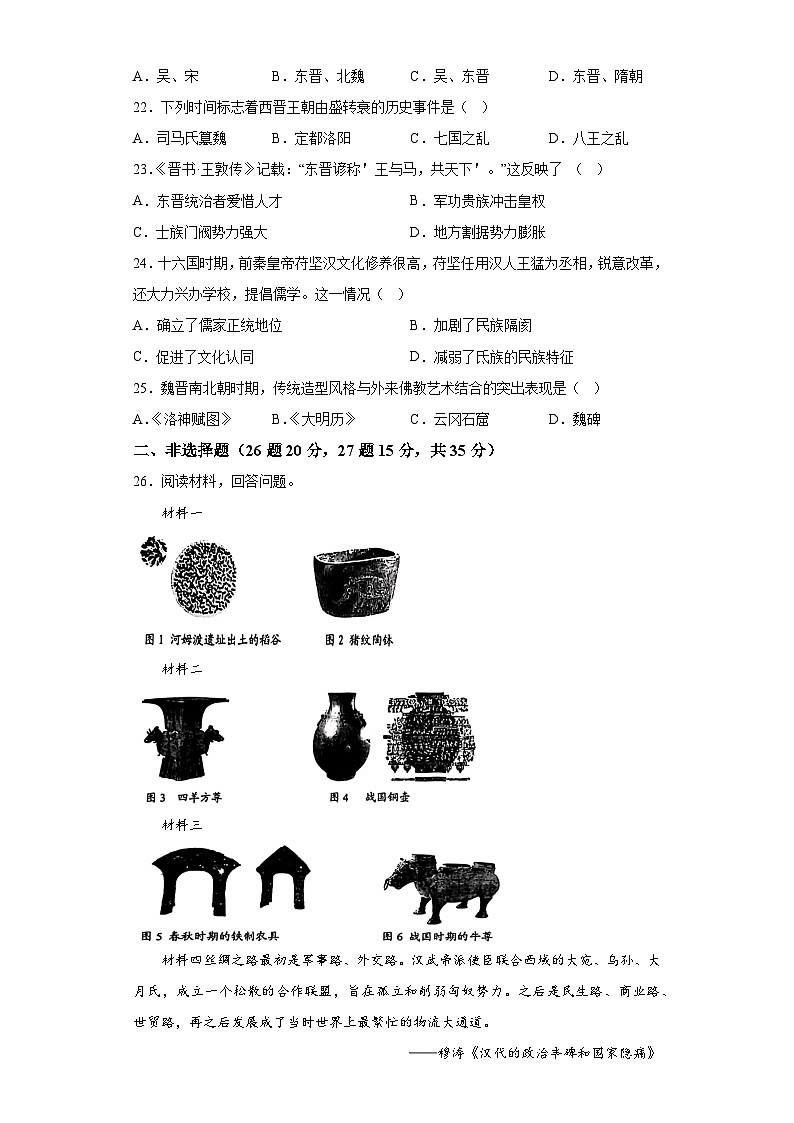 吉林省长春市新区2023-2024学年七年级上学期期末历史试题（含解析）03