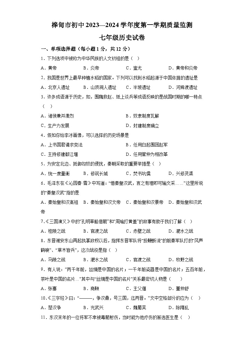 吉林省吉林市桦甸市初中2023-2024学年七年级上学期期末历史考试试题（含解析）第1页