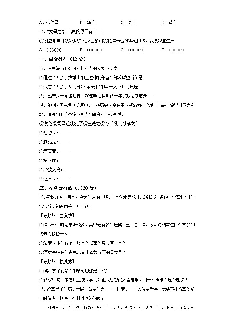 吉林省吉林市桦甸市初中2023-2024学年七年级上学期期末历史考试试题（含解析）第2页