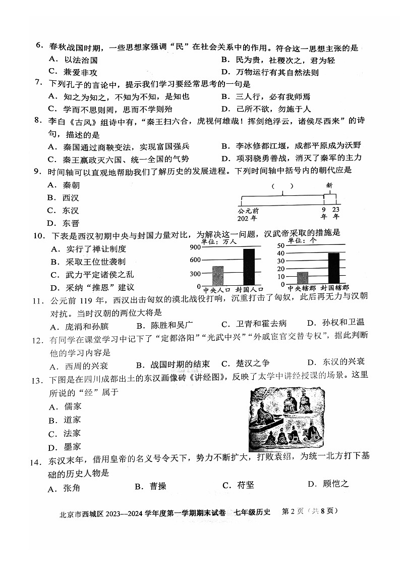 2024北京西城初一上期末历史试卷含答案02