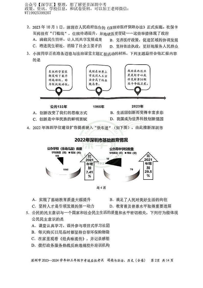 2023-2024上深圳初三中考适应性考试-道法历史（合卷）第2页