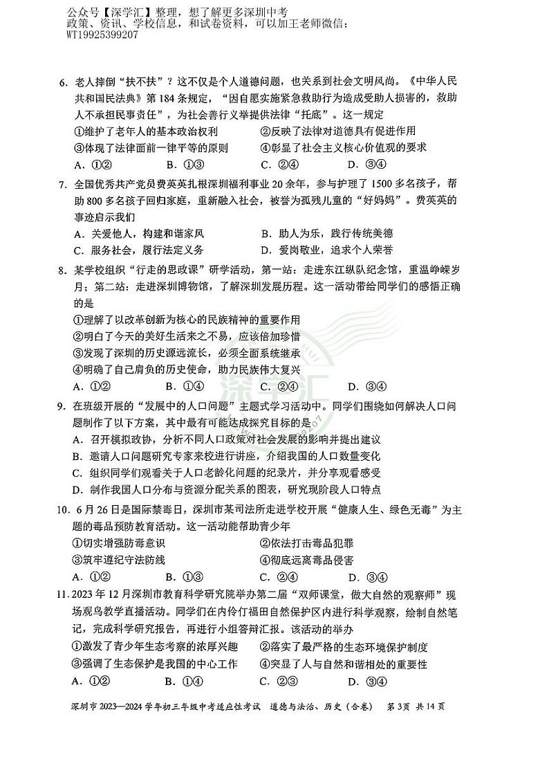2023-2024上深圳初三中考适应性考试-道法历史（合卷）第3页