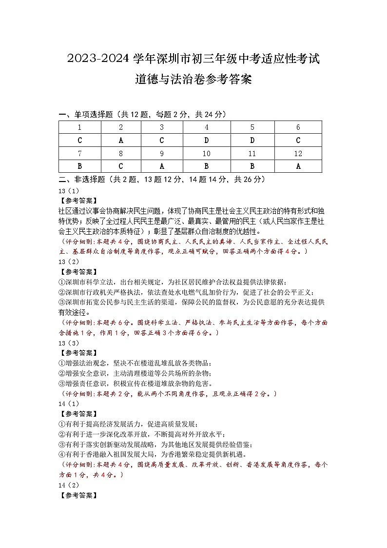 2023-2024上深圳中考适应性考-道法-答案第1页