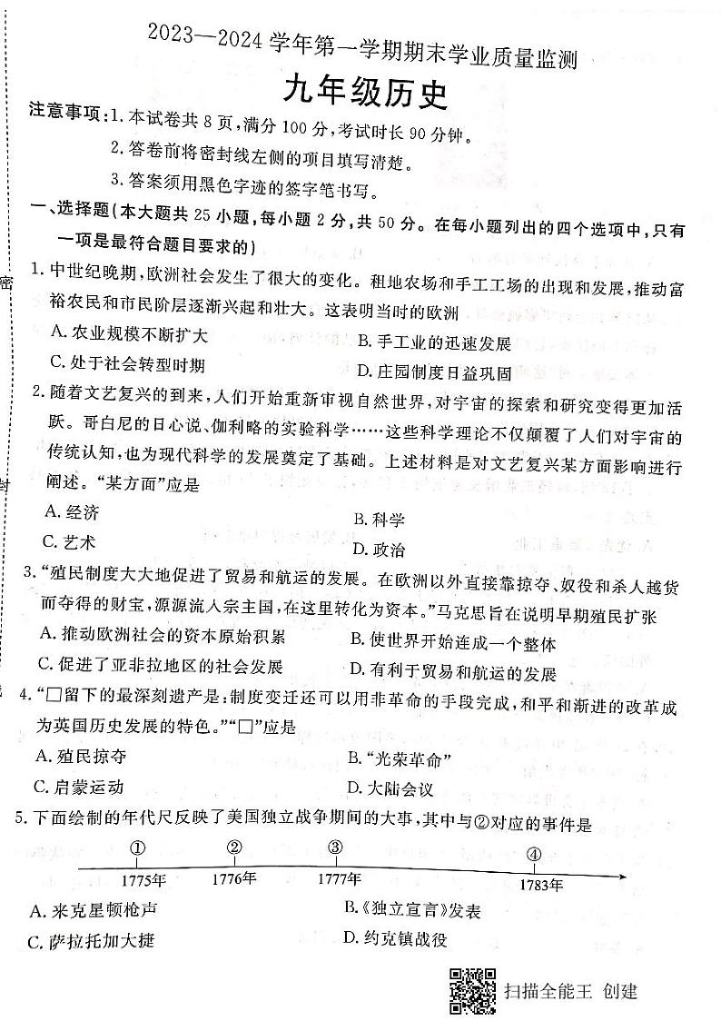 河北省承德市承德县2023-2024学年九年级上学期1月期末历史试题01