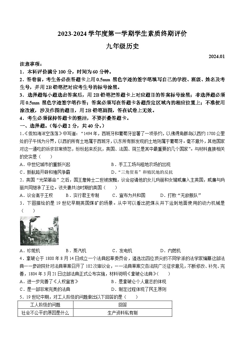 河北省唐山市路北区2023-2024学年部编版九年级上学期1月期末历史试题01