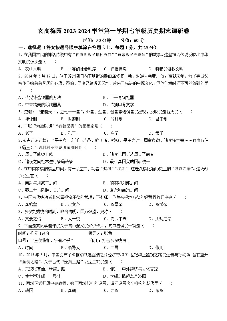 江苏省南京市玄武区2023-2024学年部编版七年级上学期1月期末历史试题(无答案)01