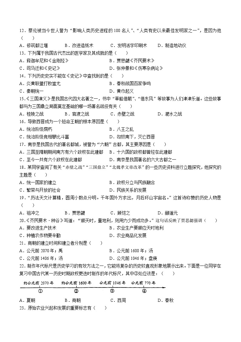 江苏省南京市玄武区2023-2024学年部编版七年级上学期1月期末历史试题(无答案)02
