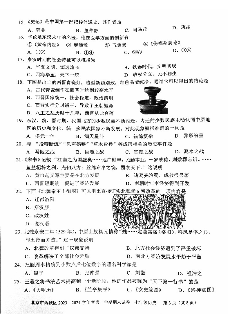 北京市西城区2023-2024学年上学期七年级期末历史试卷03