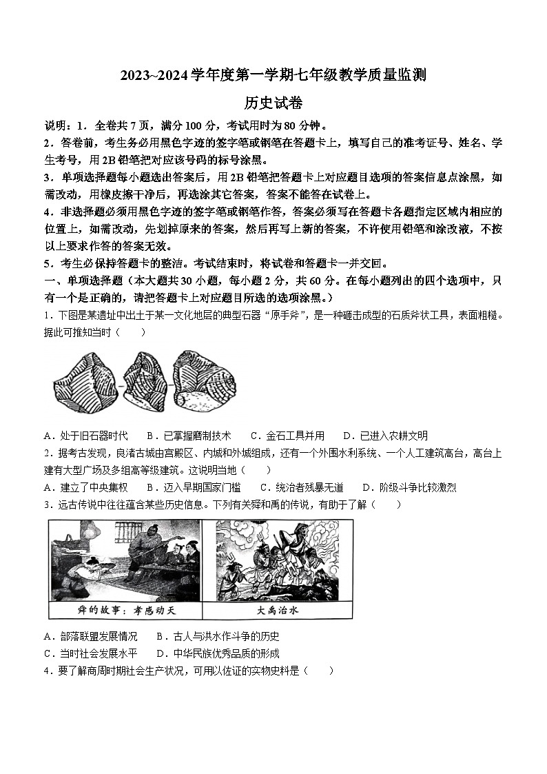 广东省汕头市金平区2023-2024学年七年级上学期1月期末历史试题（含答案）第1页