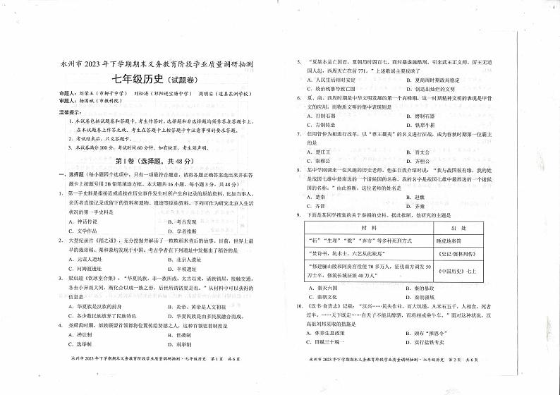 湖南省永州市2023-2024学年部编版七年级上学期历史期末考试题第1页