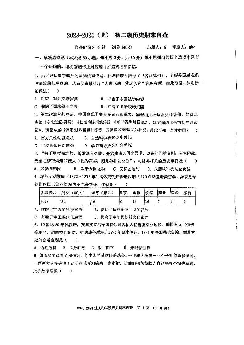广东省东莞市长安实验中学2023-2024学年部编版八年级上学期1月期末历史试题01