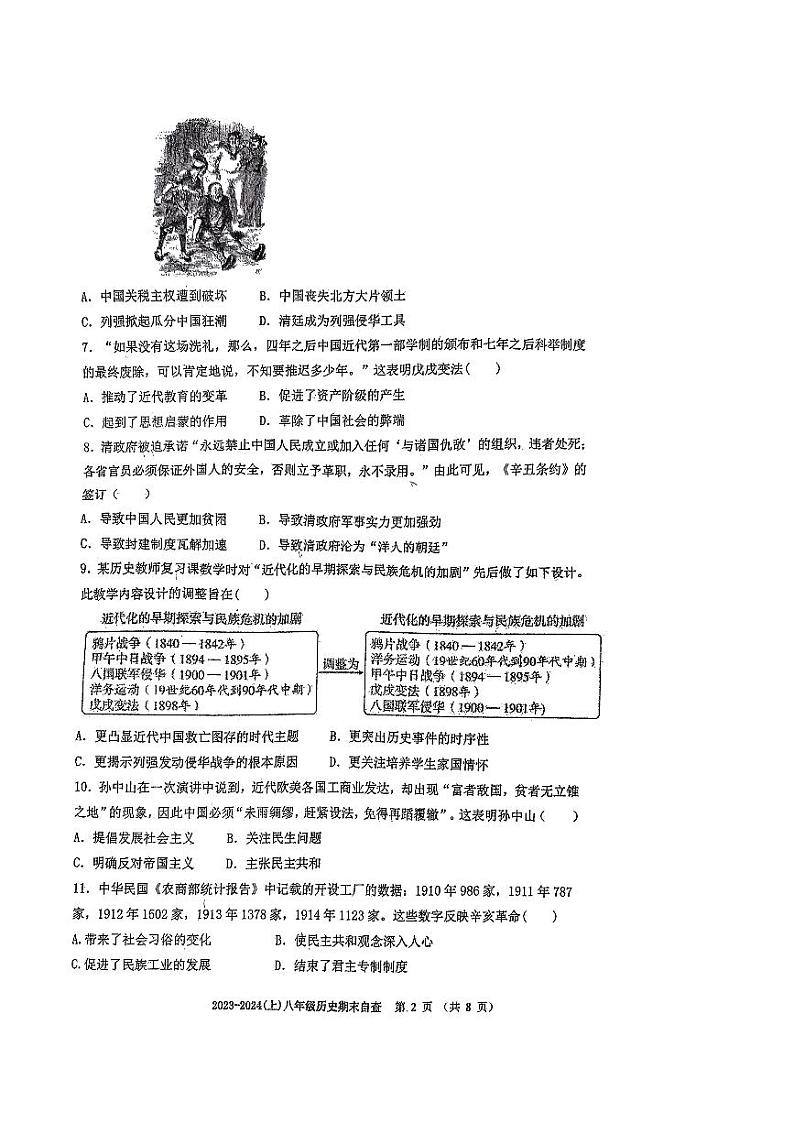 广东省东莞市长安实验中学2023-2024学年部编版八年级上学期1月期末历史试题02