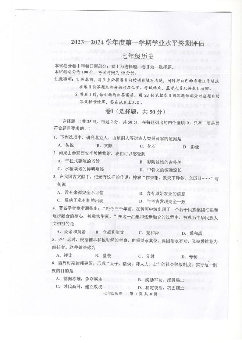 河北省唐山市古冶区2023-2024学年部编版七年级上学期期末考试历史试题01
