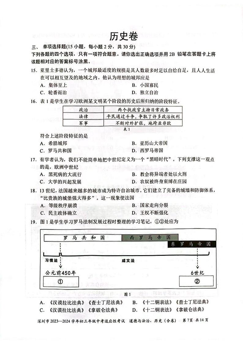 广东省深圳市2023-2024学年部编版九年级上学期1月期末历史试题第1页
