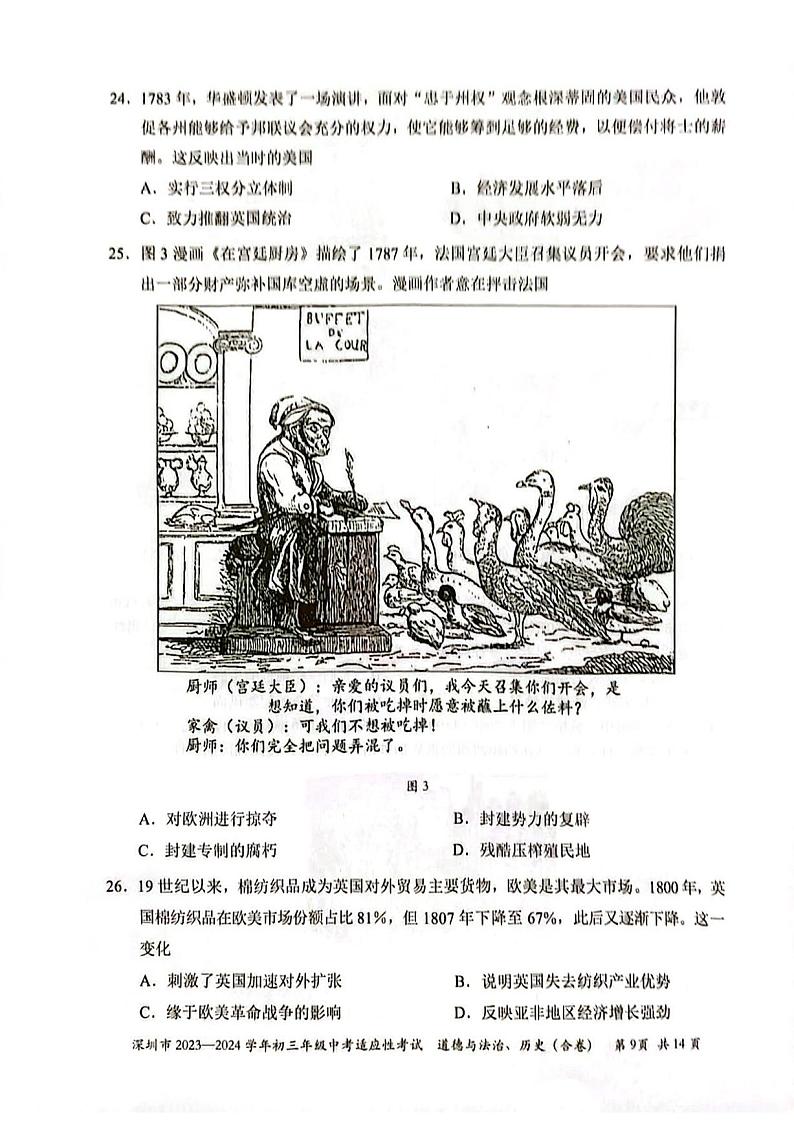 广东省深圳市2023-2024学年部编版九年级上学期1月期末历史试题第3页