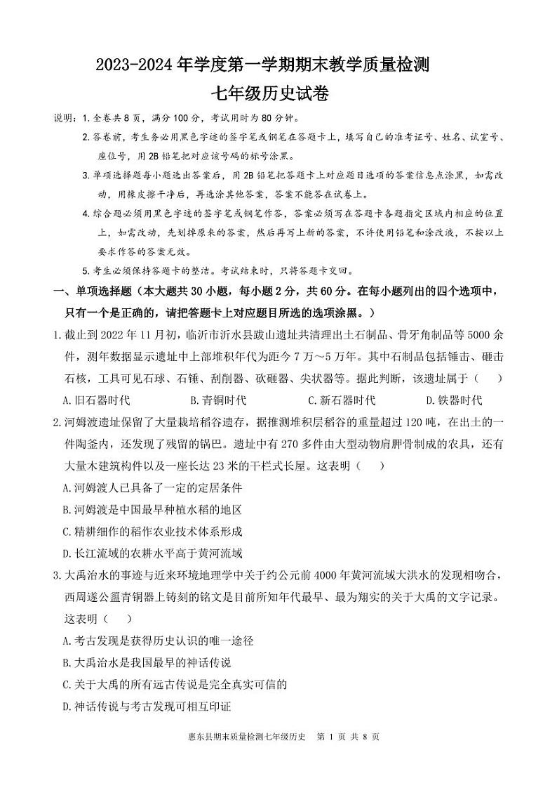 广东省惠州市惠东县2023-2024学年部编版七年级上学期1月期末历史试题01