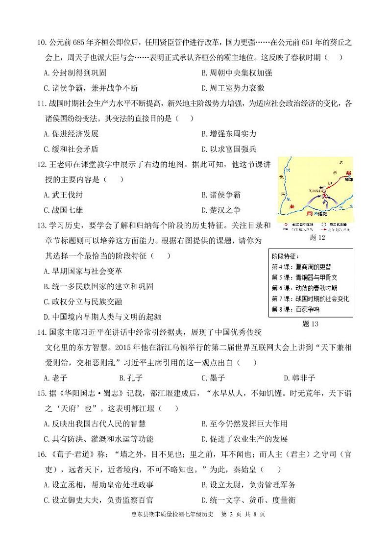 广东省惠州市惠东县2023-2024学年部编版七年级上学期1月期末历史试题03