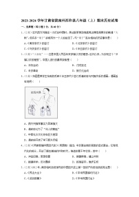 甘肃省陇南州西和县2023-2024学年部编版八年级上学期期末历史试卷