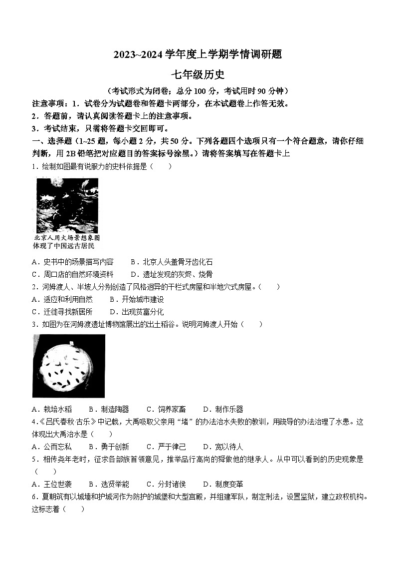 广西壮族自治区桂林市2023-2024学年部编版七年级上学期期末历史试卷第1页