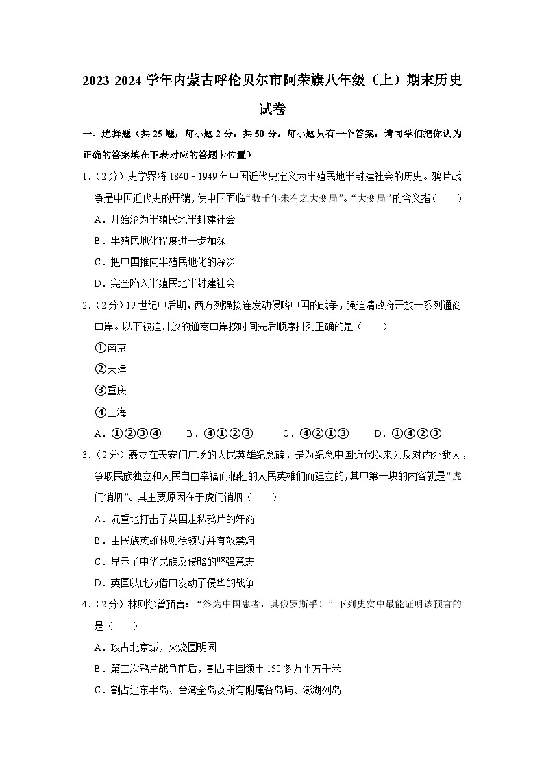 内蒙古呼伦贝尔市阿荣旗2023-2024学年部编版八年级上学期期末历史试卷第1页