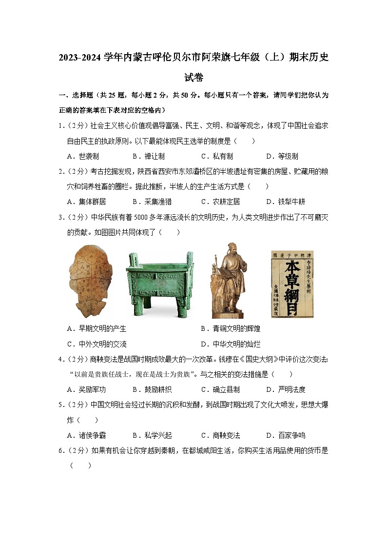内蒙古呼伦贝尔市阿荣旗2023-2024学年部编版七年级上学期期末历史试卷第1页