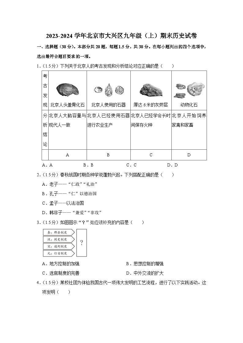 北京市大兴区2023-2024学年部编版九年级上学期期末历史试卷第1页