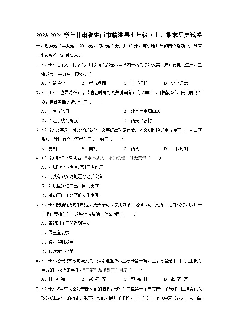 甘肃省定西市临洮县2023-2024学年部编版七年级上学期期末历史试卷第1页