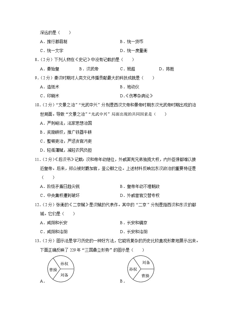 甘肃省定西市临洮县2023-2024学年部编版七年级上学期期末历史试卷第2页