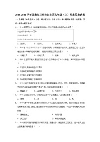 甘肃省兰州市红古区2023-2024学年部编版七年级上学期期末历史试卷