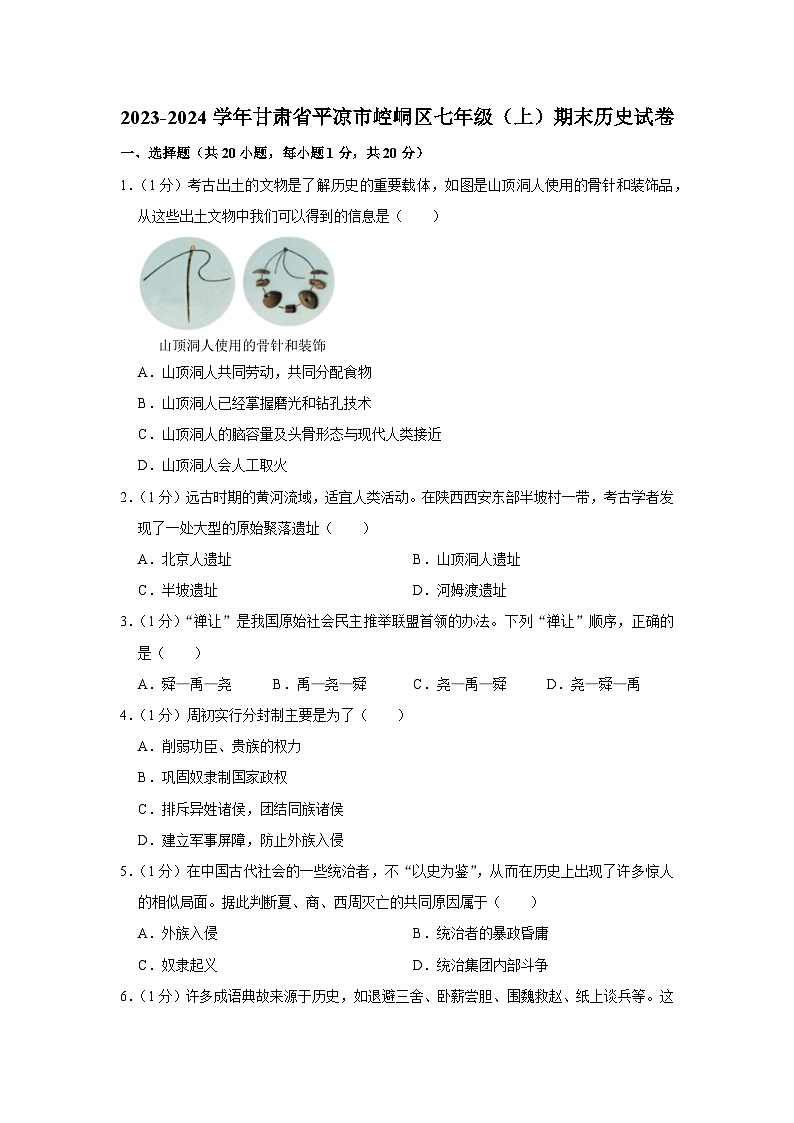 甘肃省平凉市崆峒区2023-2024学年部编版七年级上学期期末历史试卷第1页