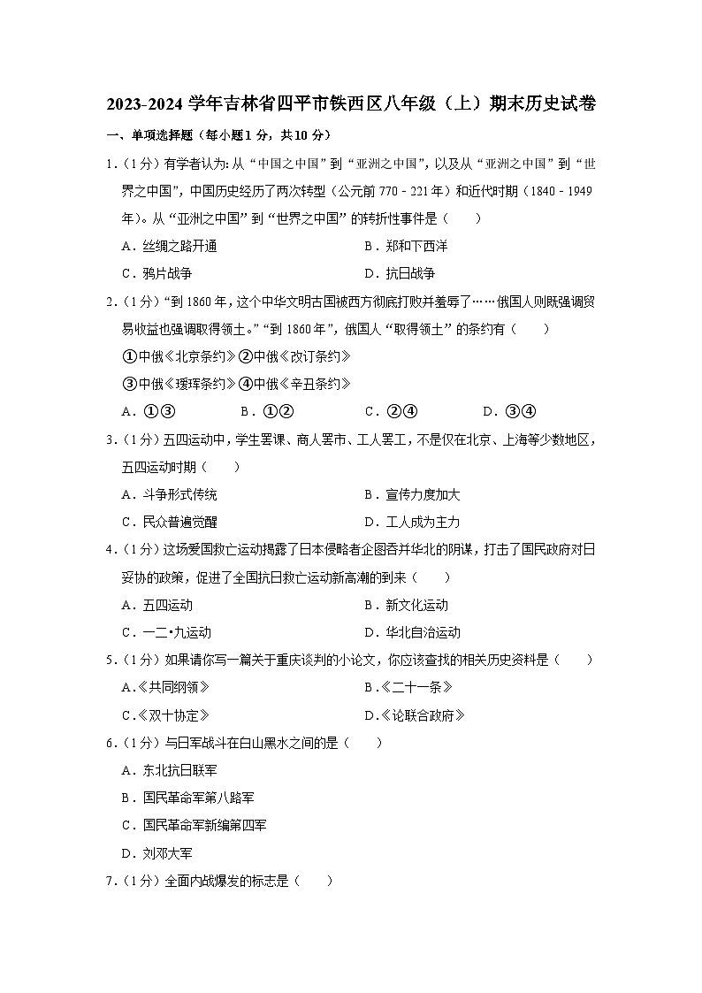 吉林省四平市铁西区2023-2024学年部编版八年级上学期期末历史试卷第1页