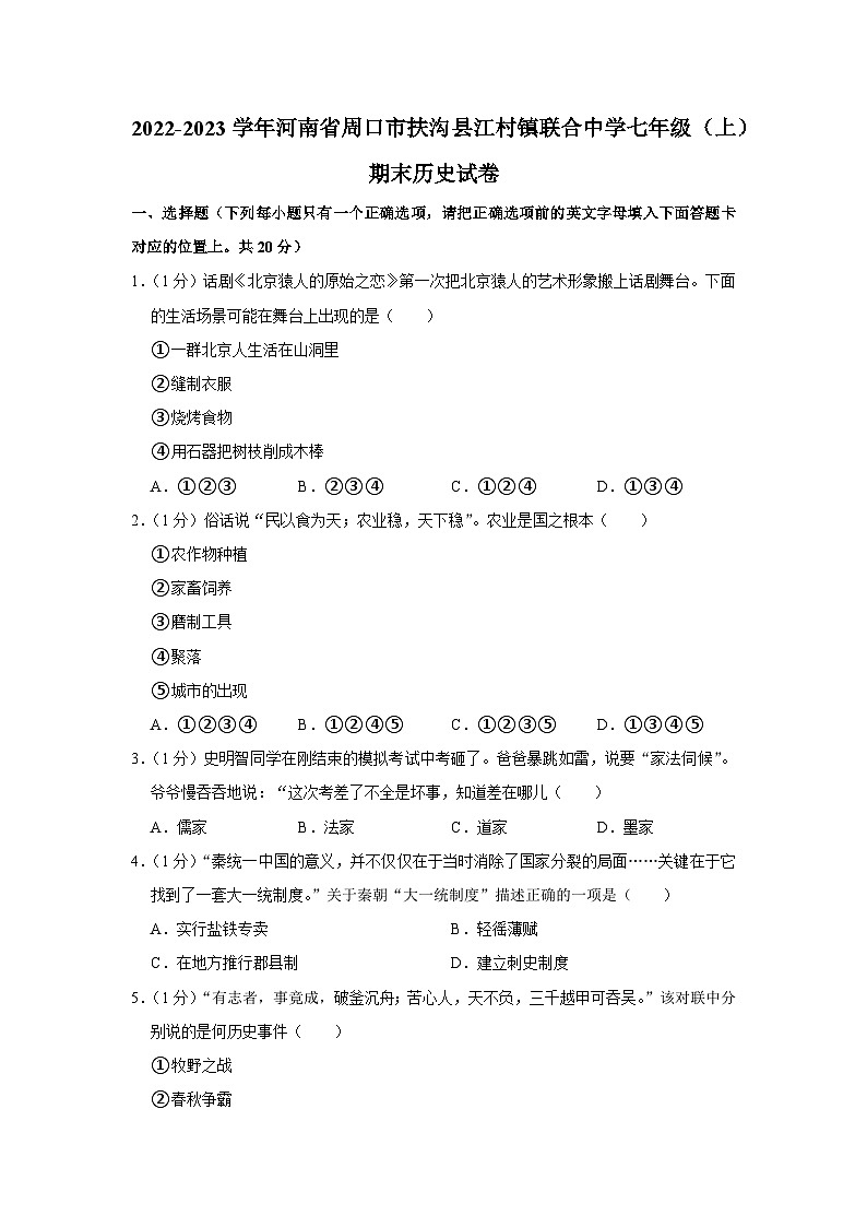 河南省周口市扶沟县江村镇联合中学2022-2023学年部编版七年级上学期期末历史试卷第1页