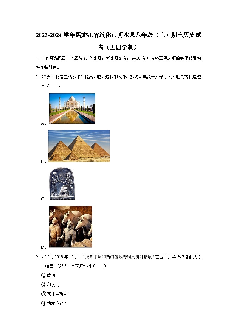 黑龙江省绥化市明水县（五四学制）2023-2024学年部编版八年级上学期期末历史试卷第1页