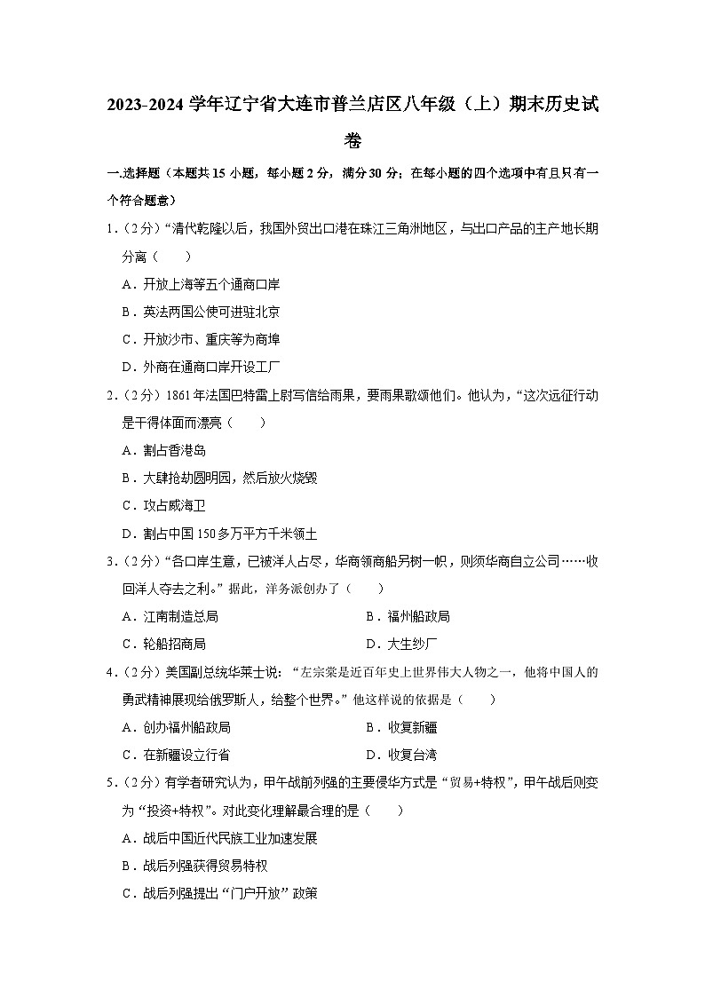 辽宁省大连市普兰店区2023-2024学年部编版八年级上学期期末历史试卷第1页