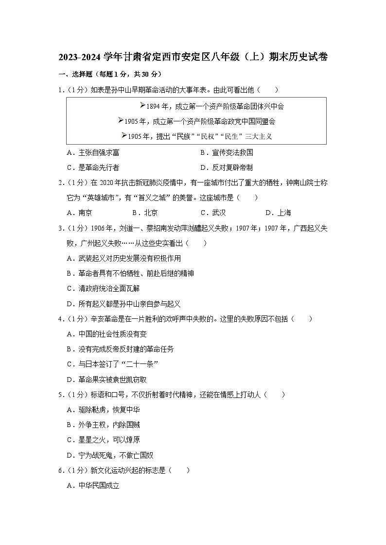 甘肃省定西市安定区2023-2024学年部编版八年级上学期期末历史试卷01