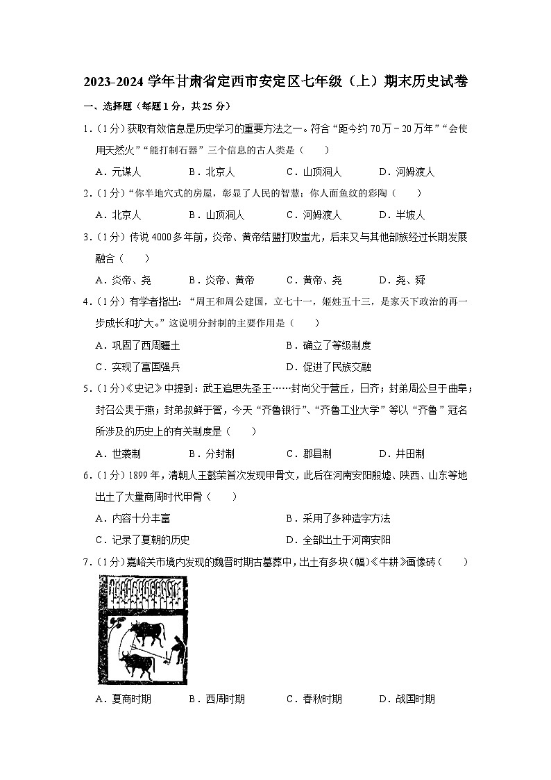 甘肃省定西市安定区2023-2024学年七年级上学期期末历史试卷01