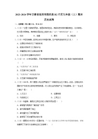 甘肃省定西市陇西县2023-2024学年部编版九年级上学期期末历史试卷