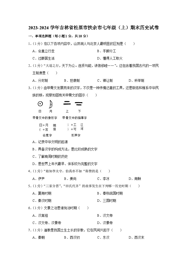 吉林省松原市扶余市2023-2024学年部编版七年级上学期期末历史试卷第1页