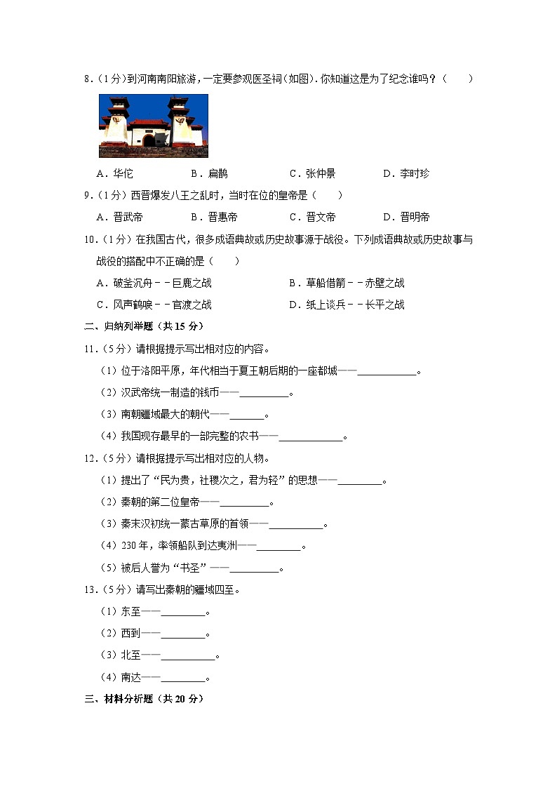 吉林省松原市扶余市2023-2024学年部编版七年级上学期期末历史试卷第2页