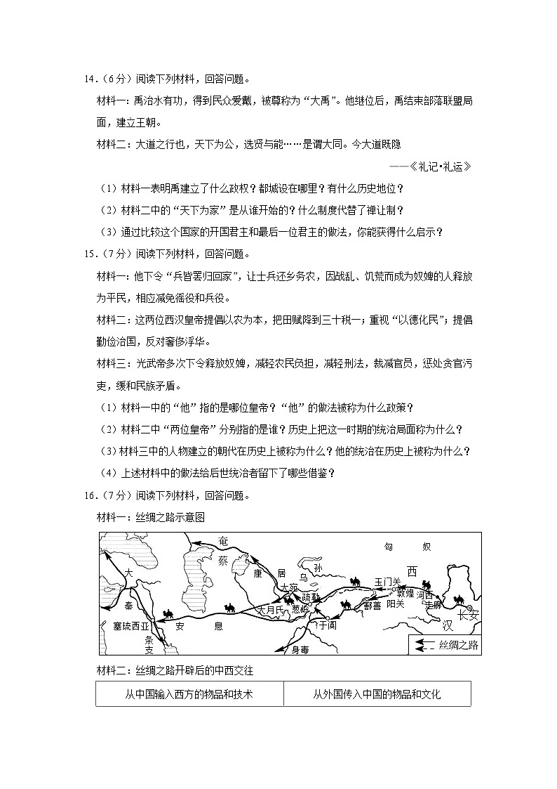 吉林省松原市扶余市2023-2024学年部编版七年级上学期期末历史试卷第3页