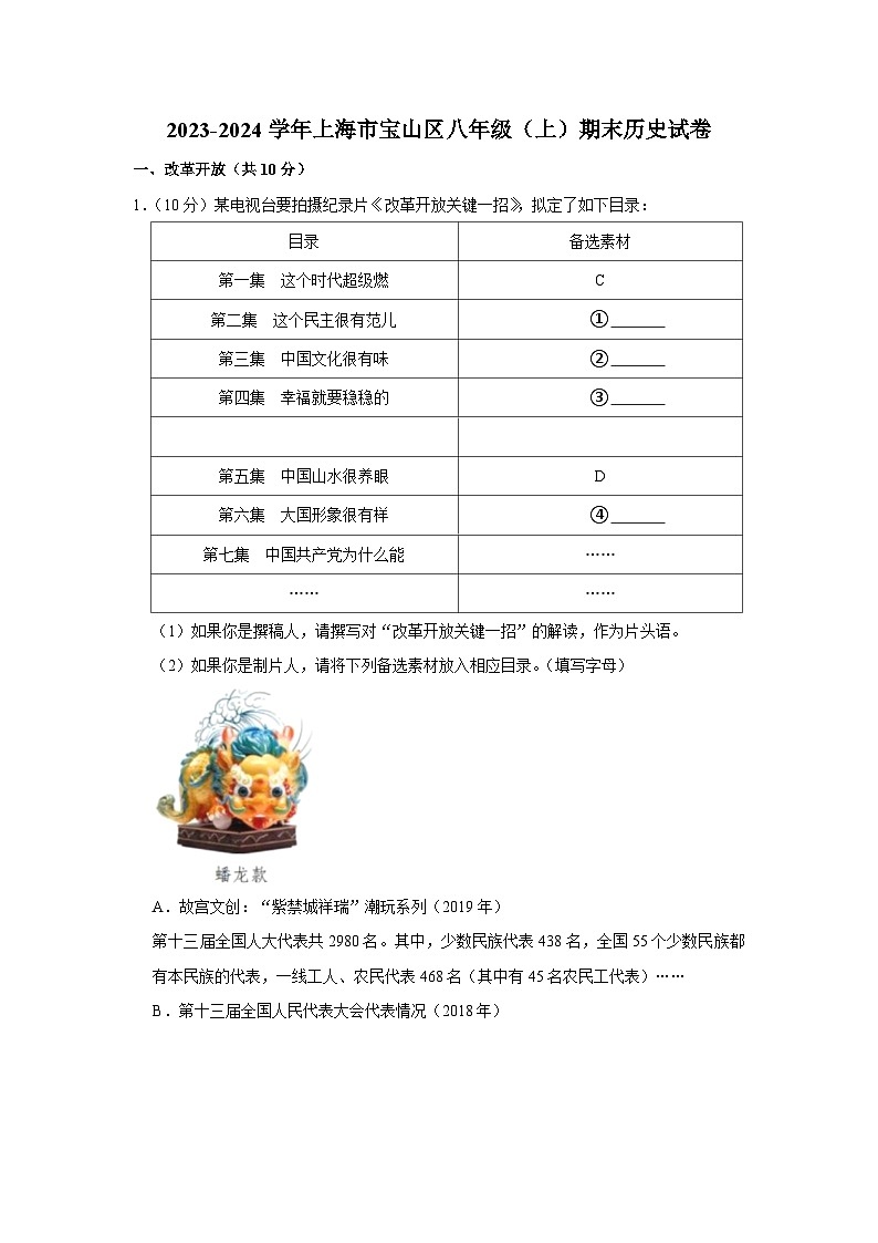 上海市宝山区2023-2024学年部编版八年级上学期期末历史试卷01