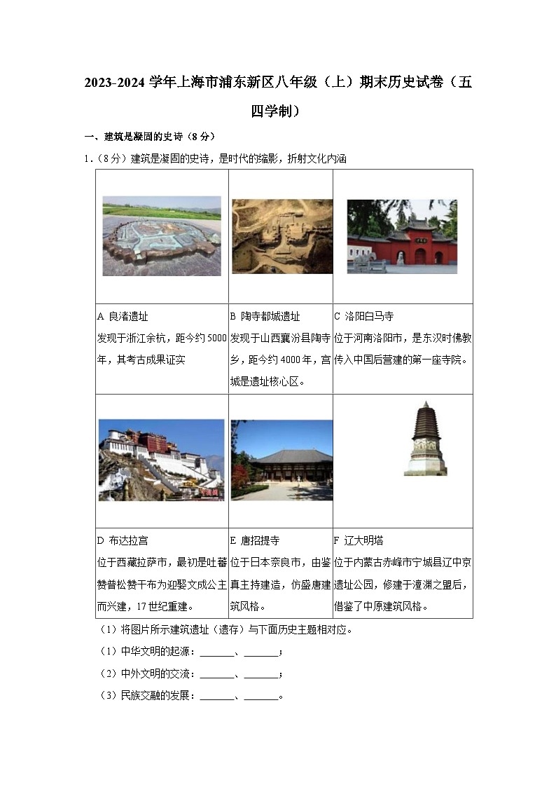 上海市浦东新区（五四学制）2023-2024学年部编版八年级上学期期末历史试卷01