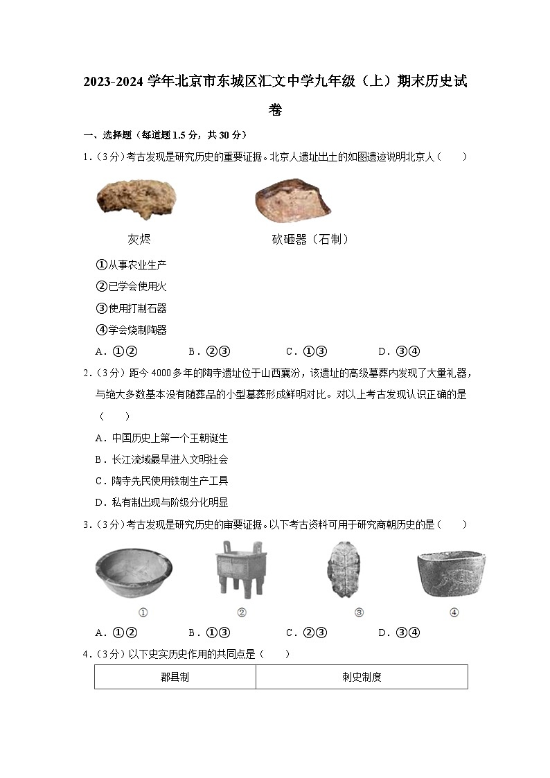 北京市东城区汇文中学2023-2024学年部编版九年级上学期期末历史试卷第1页