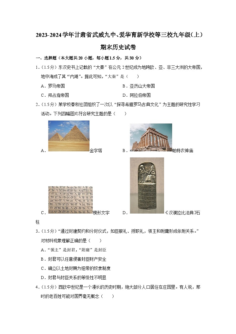 甘肃省武威市九中、爱华育新学校等三校2023-2024学年部编版九年级上学期期末历史试卷第1页