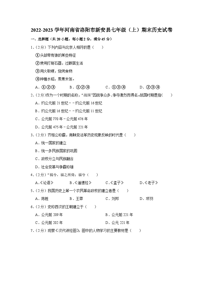 河南省洛阳市新安县2022-2023学年部编版七年级上学期期末历史试卷01