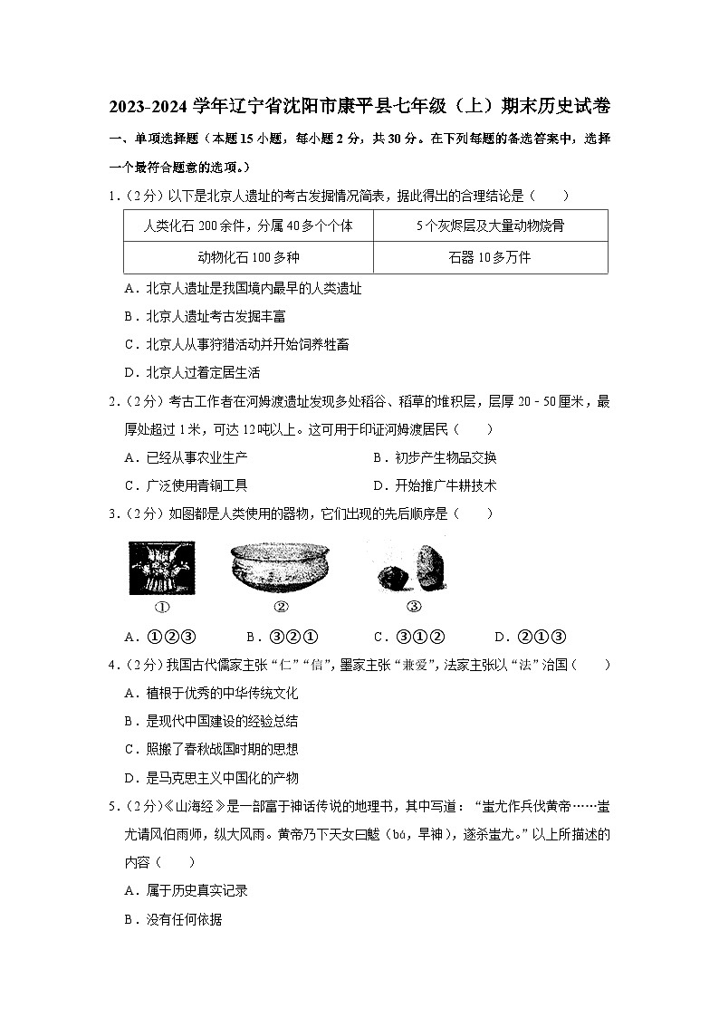 辽宁省沈阳市康平县2023-2024学年部编版七年级上学期期末历史试卷01