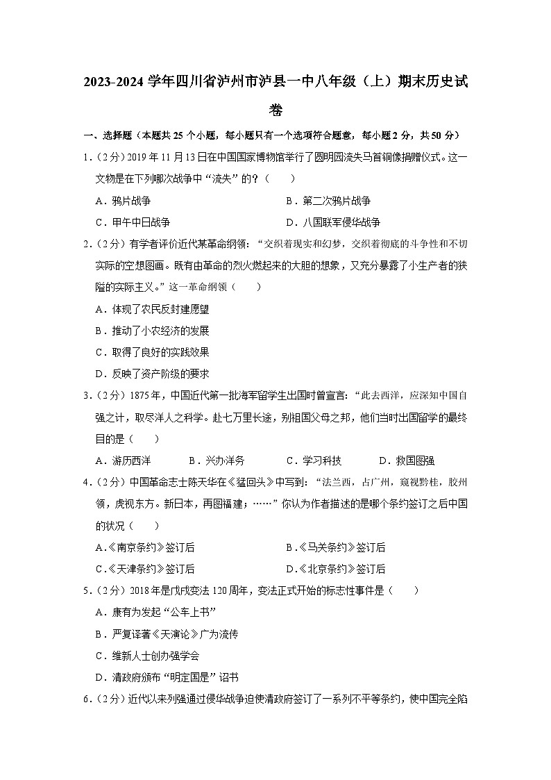 四川省泸州市泸县一中2023-2024学年部编版八年级上学期期末历史试卷第1页
